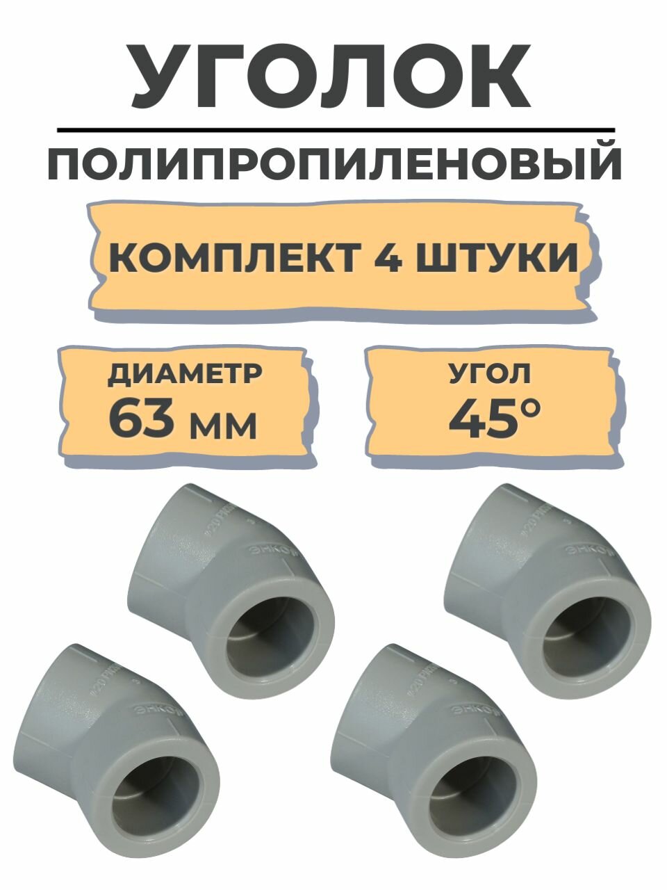 Уголок PP-R 45° 63мм серый (10/50) 4 шт