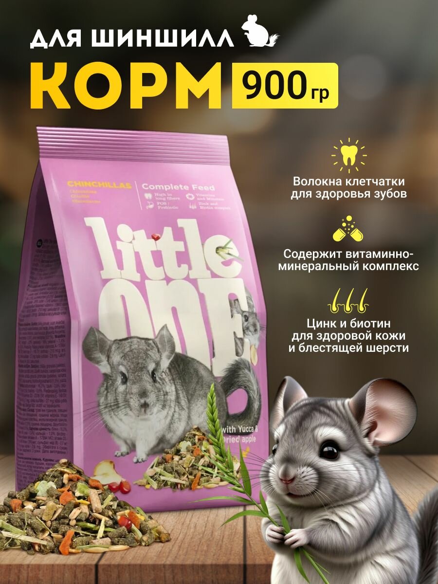 Корм Little One для шиншилл 900 г