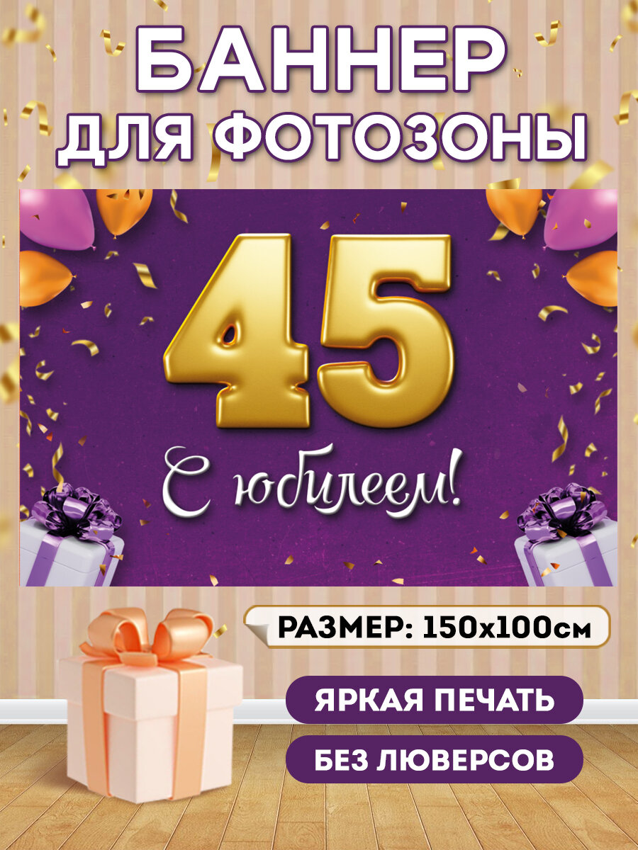 Баннер для фотозоны с Юбилеем