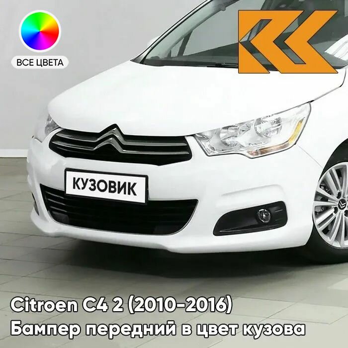 Бампер передний в цвет кузова для Ситроен С4 2 Citroen C4 2 (2010-2016) EWP - BLANC BANQUISE - Белый