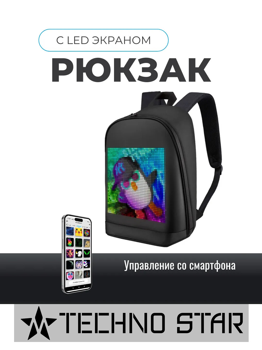 Рюкзак школьный с LED- экраном, для девочки и мальчика, Wi-Fi — фото 1