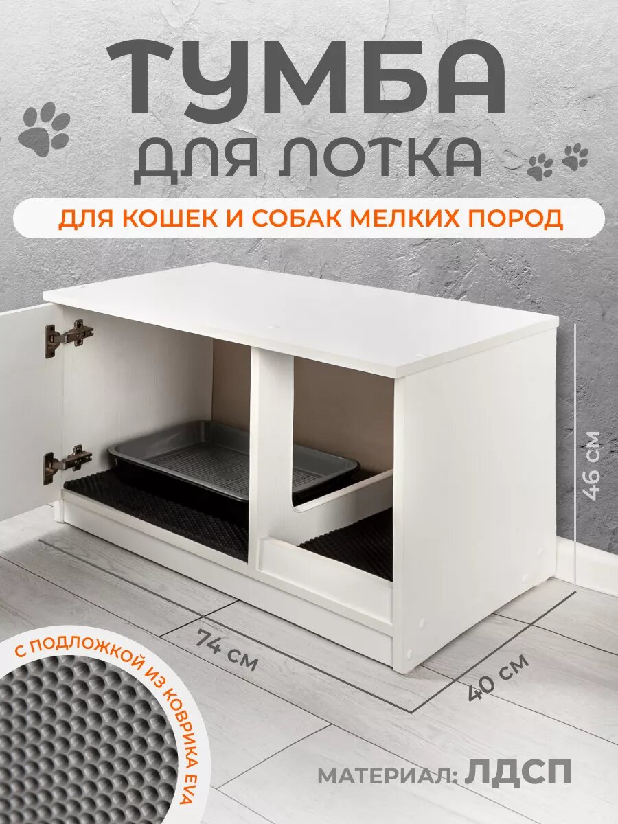 Лоток для кошек и собак "Домик-туалет", с дверцей закрытый 74х46х40 Белый