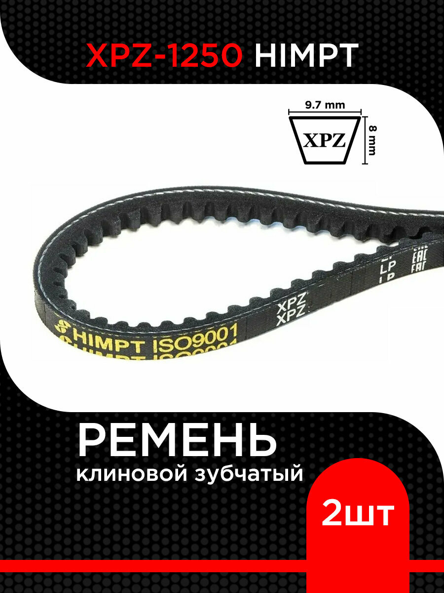 Ремень клиновой XPZ - 1250 HIMPT зубчатый (2 шт)