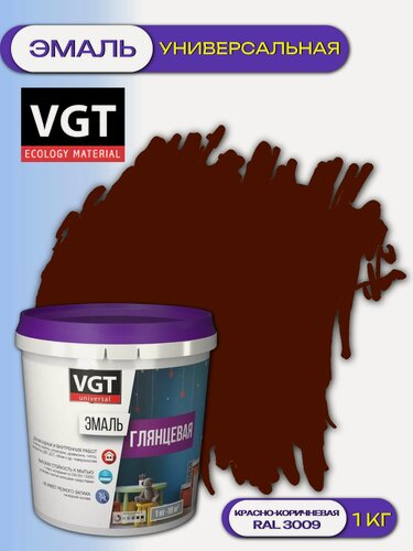 Изображение товара Эмаль универсальная глянцевая ВД-АК-1179 VGT (1кг) красно-коричневый RAL 3009