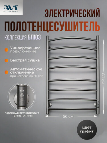 Изображение товара Полотенцесушитель электрический Блюз AVS 56х80, с терморегулятором, универсальное подключение, графит