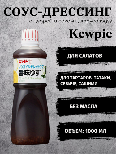Изображение товара Соус-дрессинг соевый Kewpie с добавлением цедры и сока японского цитруса юдзу 1 л, Япония