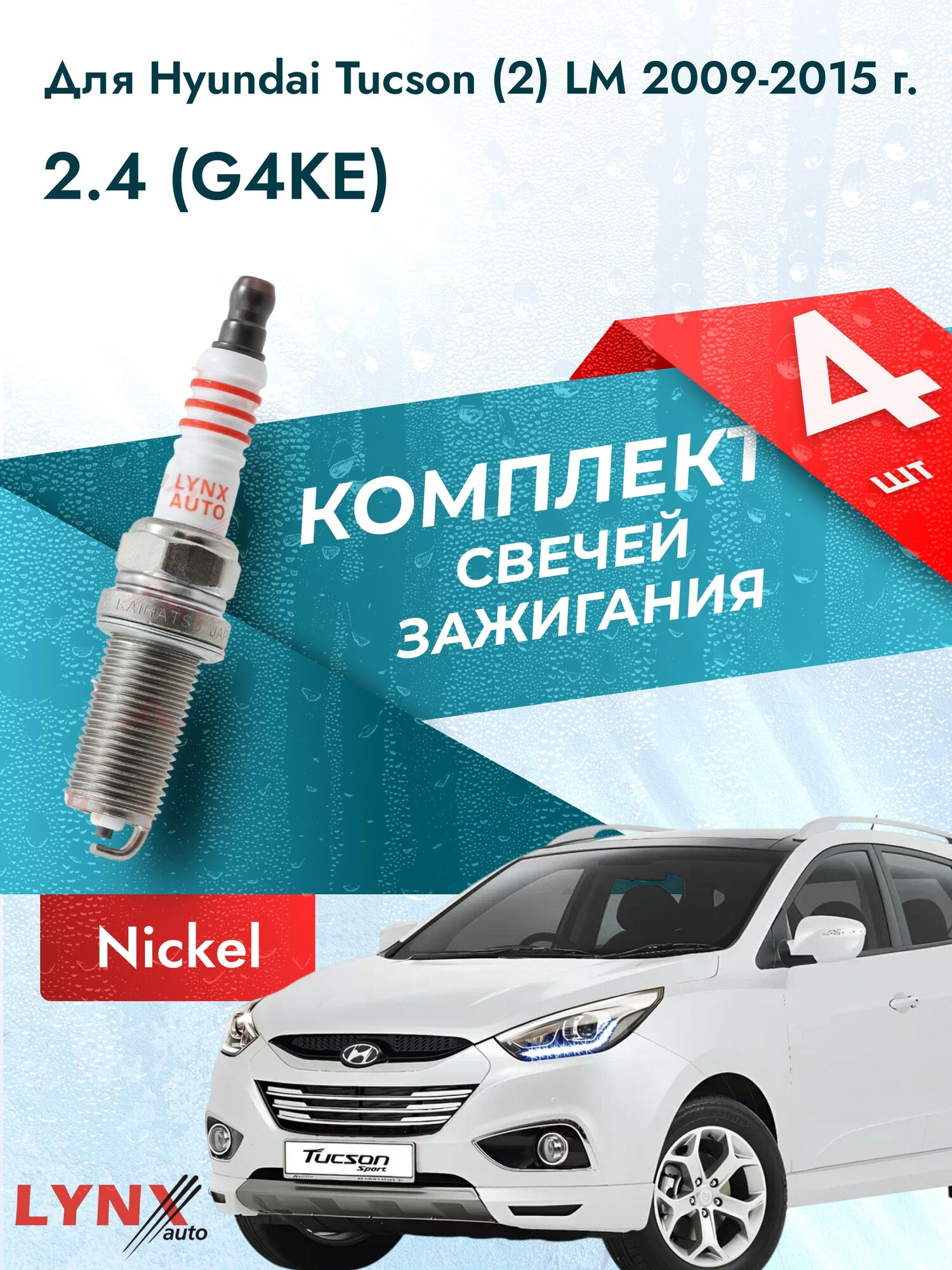 Свечи зажигания для Hyundai Tucson (2) LM 2.4, комплект 4 шт / 2009 2010 2011 2012 2013 2014 2015 / Двигатель G4KE 2,4 л