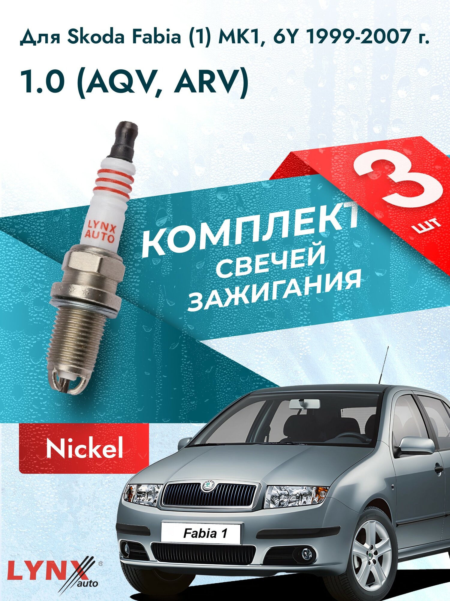 Свечи зажигания для Skoda Fabia (1) MK1, 6Y 1.0, комплект 3 шт / 1999 2000 2001 2002 2003 2004 2005 2006 2007 / Двигатель AQV, ARV 1,0 л