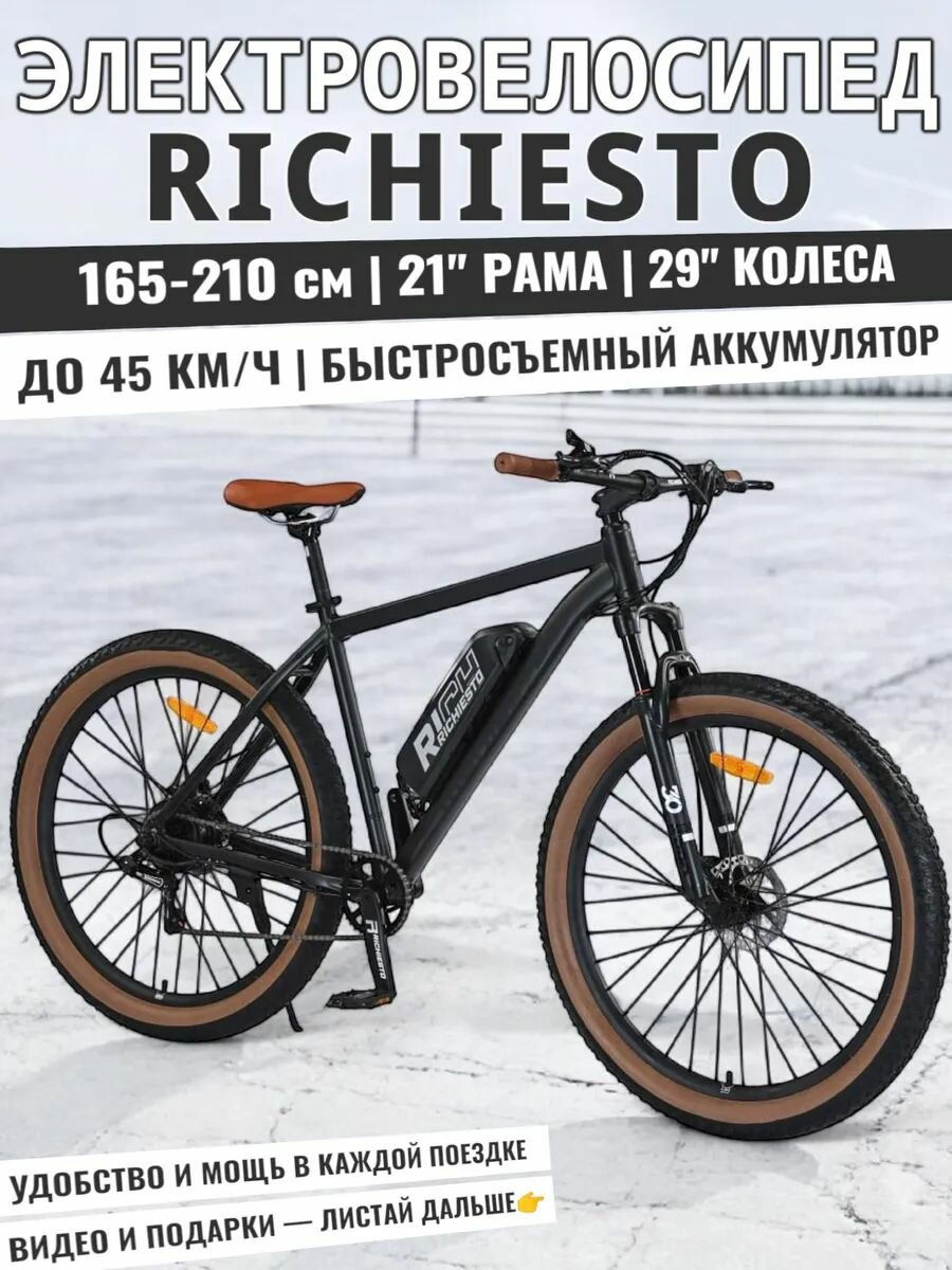 Электровелосипед 29/21 Richiesto приключения на колесах