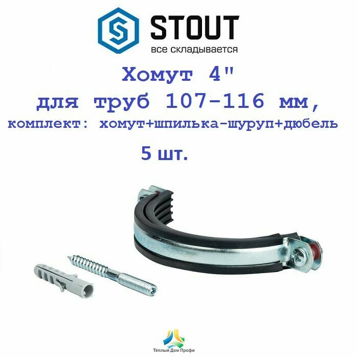 Хомут 4" для труб 107-116 мм, комплект: хомут+шпилька-шуруп+дюбель, 5 шт.
