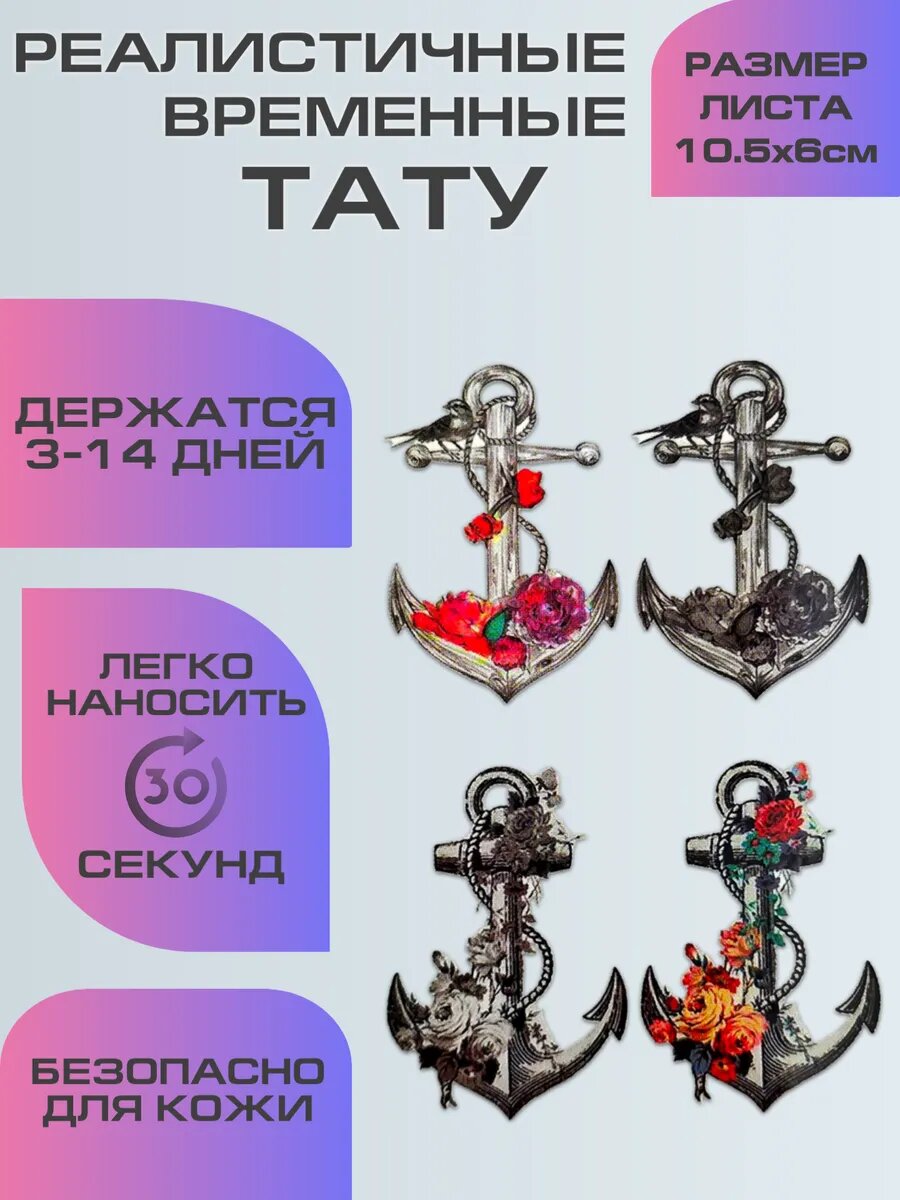 Переводные татуировки, временное тату якорь и цветы