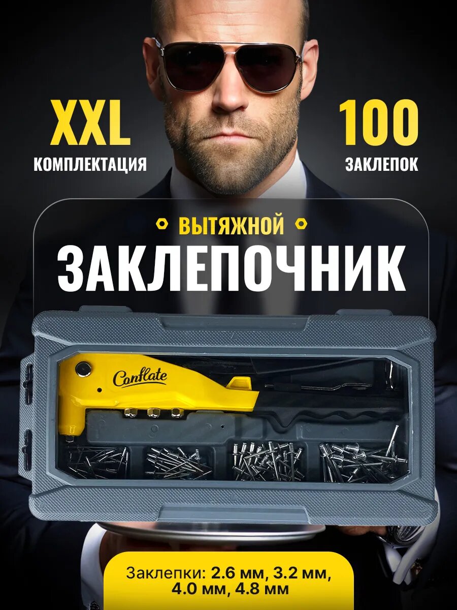 Заклепочник вытяжной Conflate ручной усиленный с заклепками в комплекте 100 шт