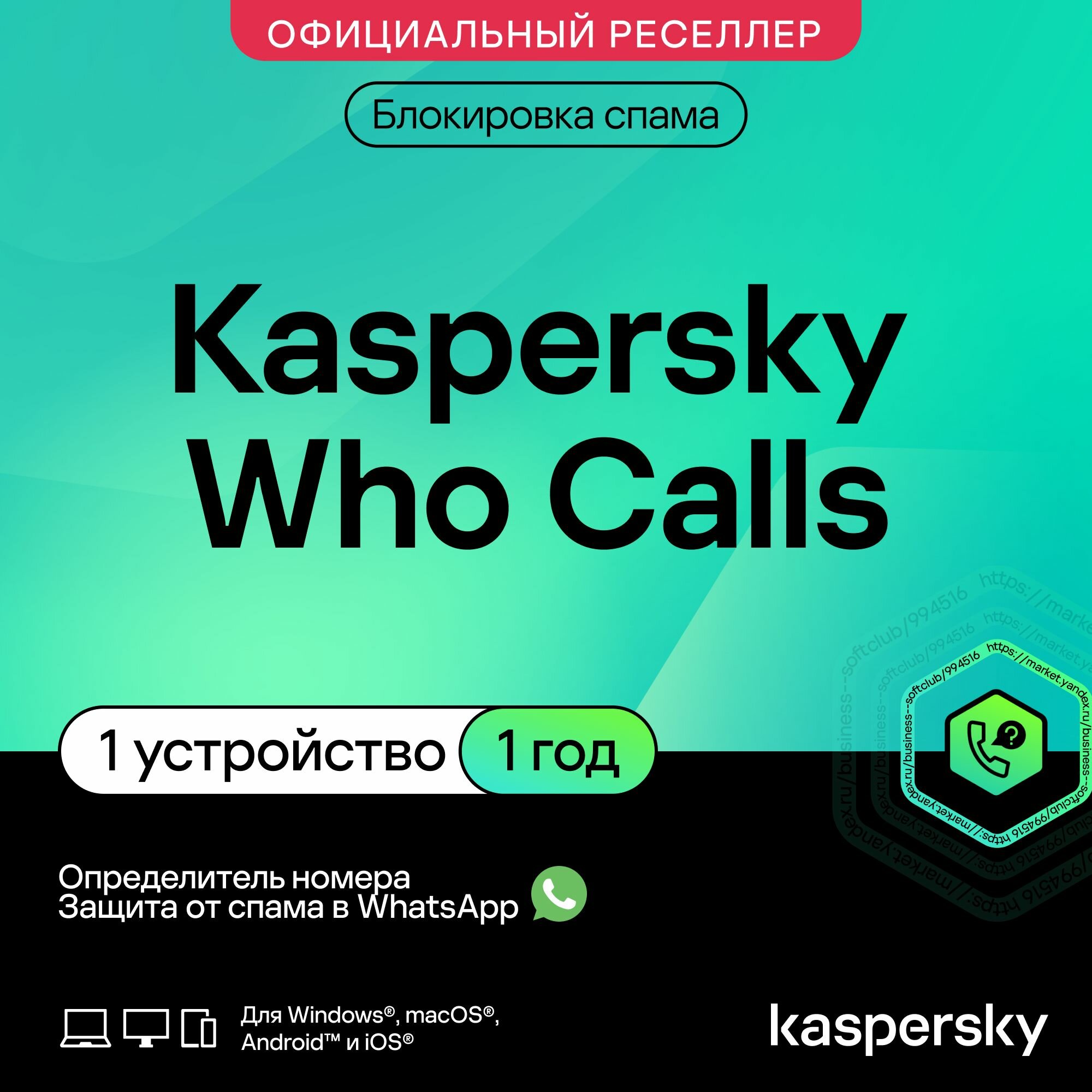 Определитель номера Kaspersky Who Calls 1 устройство на 1 год (код активации)