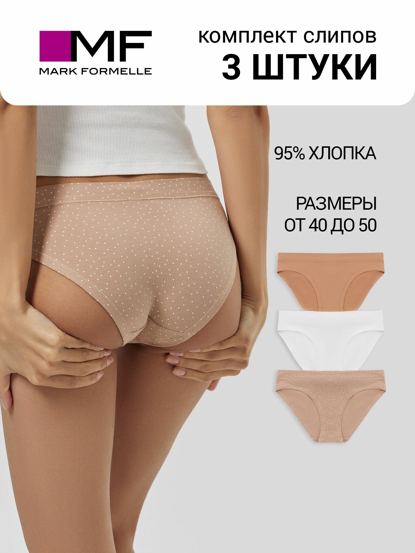 Трусы MARK FORMELLE нижнее белье, комплект