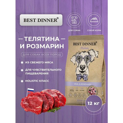 Сухой корм Best Dinner для собак средних и крупных пород Холистик класса с телятиной и розмарином при чувствительном пищеварении, 12 кг