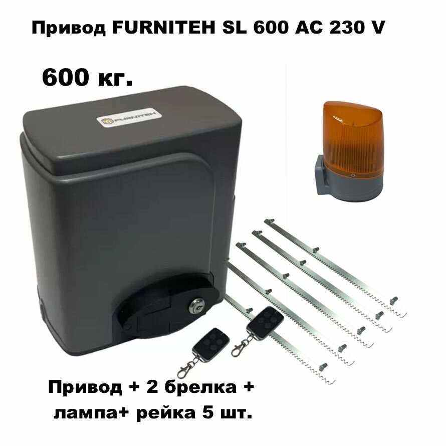 Автоматика для откатных ворот FURNITEH SL600AC, комплект : электропривод+ 2 брелка+ лампа сигнальная+ 5 реек