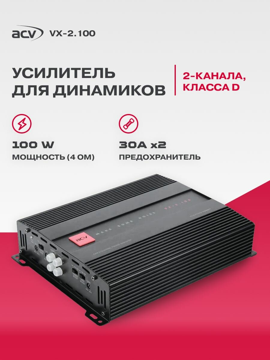 Автомобильный усилитель ACV VX-2.100, 2 канала, класс AB, 100 Вт