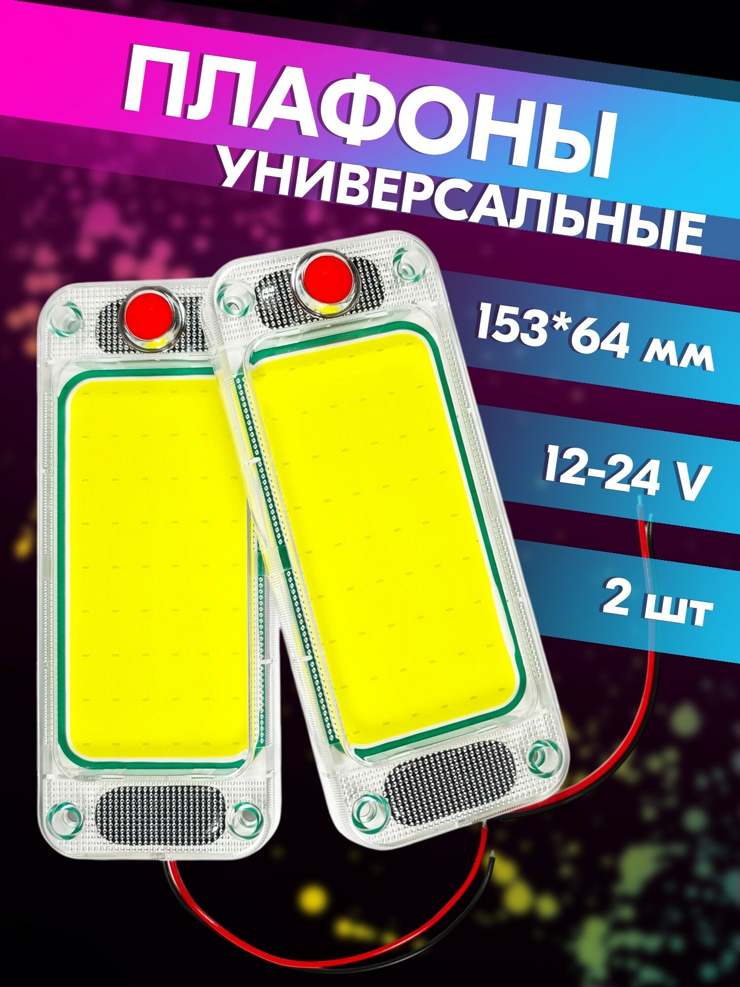 Плафоны освещения салона автомобиля светодиодные с выключателем (2 шт, 153*64 мм, COB, 12V-30V, 13W, 2376 lm, 10000-13000K) belais #23188