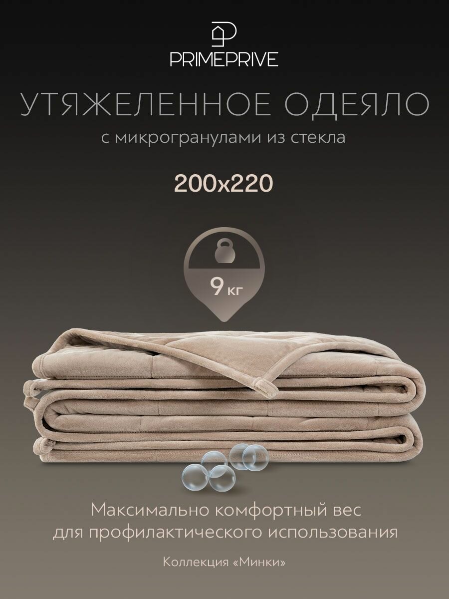 PRIME PRIVE Утяжеленное одеяло 9 кг "Минки" евро 200x220, стеклянные гранулы в велюровом чехле