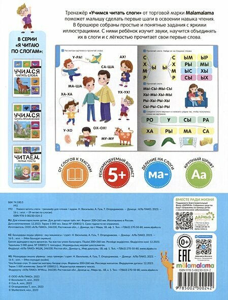 Я читаю по слогам. Учимся читать слоги — фото 1