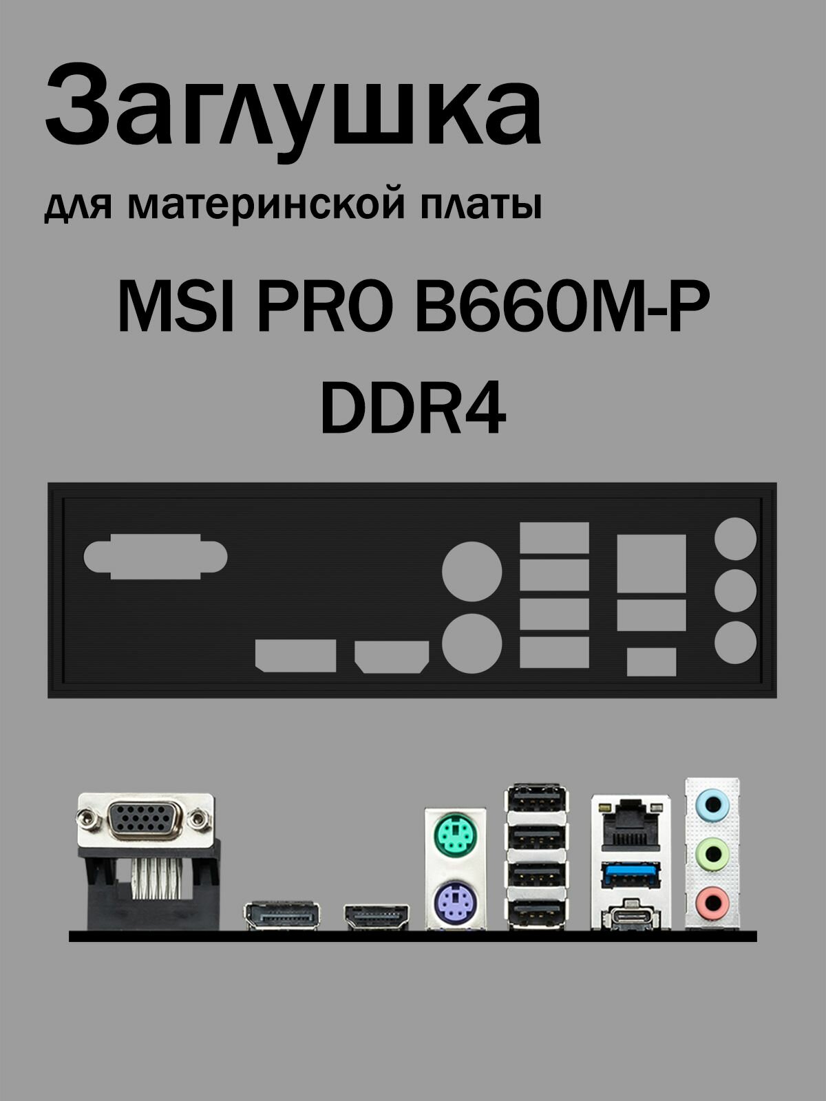 Заглушка для материнской платы MSI PRO B660M-P DDR4 черная
