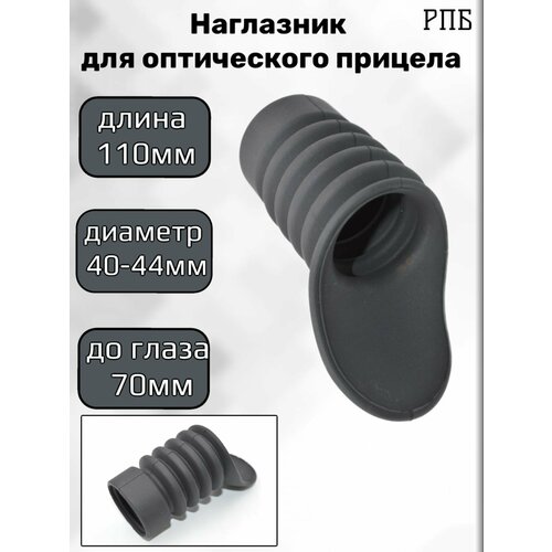 Наглазник РПБ длина 110 мм, до глаза 70 мм, диаметр 40-44 мм