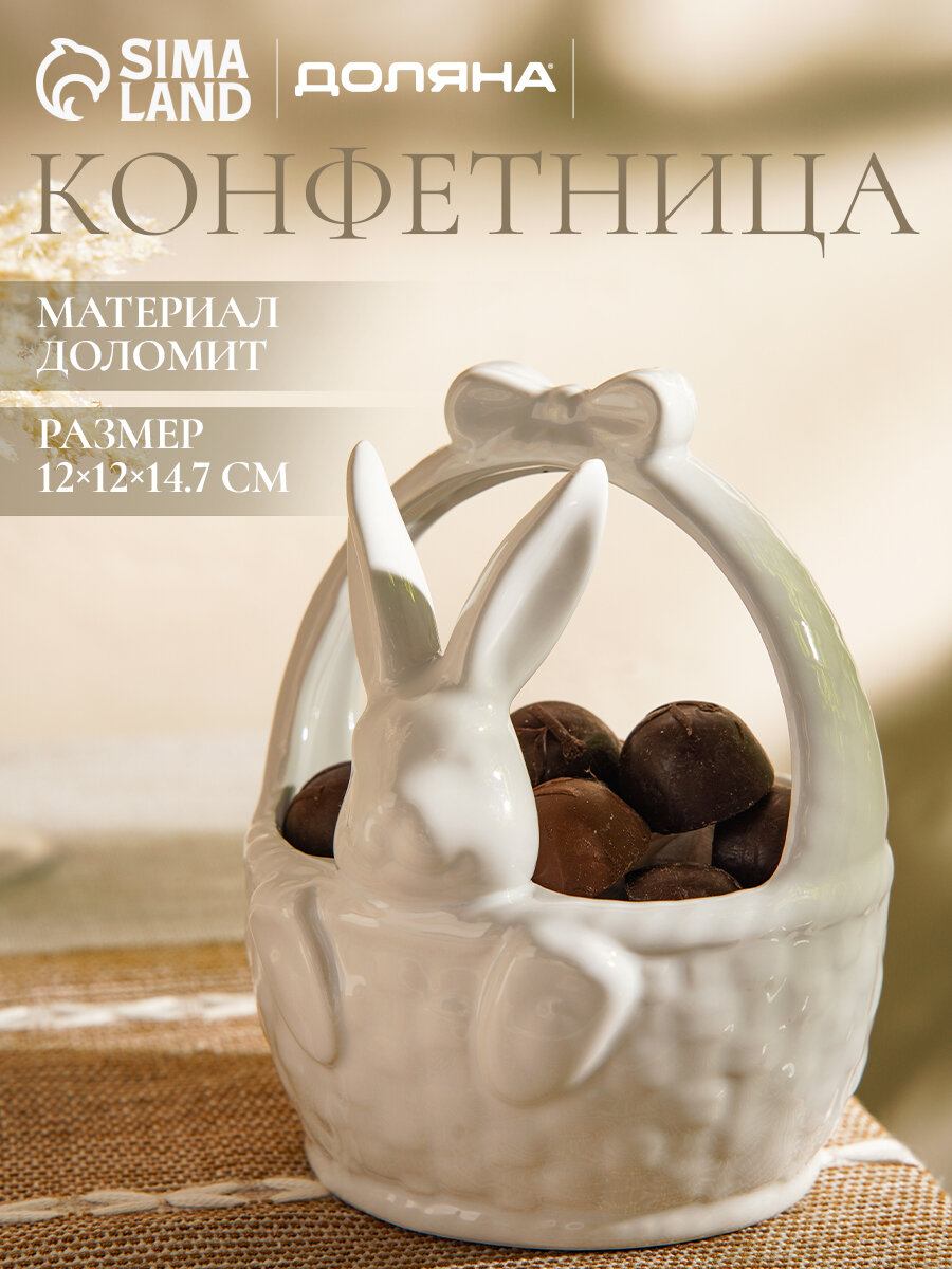Конфетница керамическая Доляна «Зайка», 12×12×14,7 см, доломит, белая