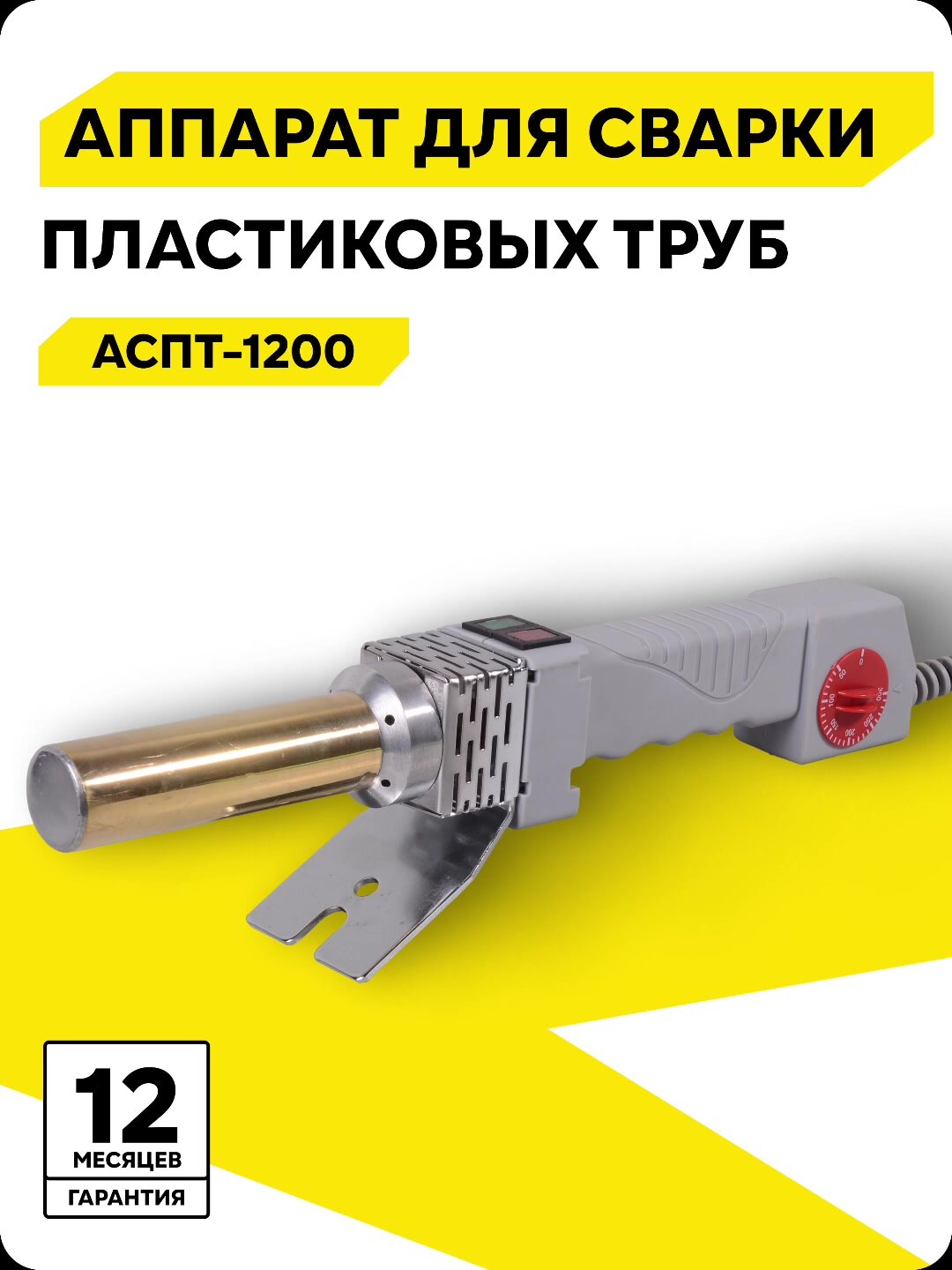 Аппарат для сварки пластиковых труб АСПТ-1200 Ресанта, 1,2 кВт, насадки - 16-32 мм (4 шт.), в кейсе — фото 1