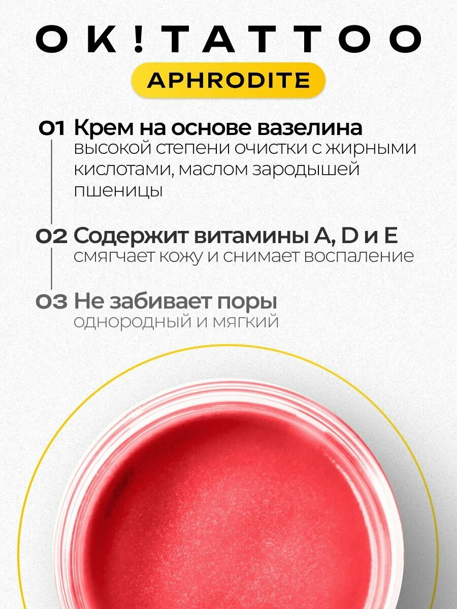 Картинки Вазелин OK! Tattoo "Aphrodite", для тату, увлажняющий, с клубничным ароматом, 250 мл