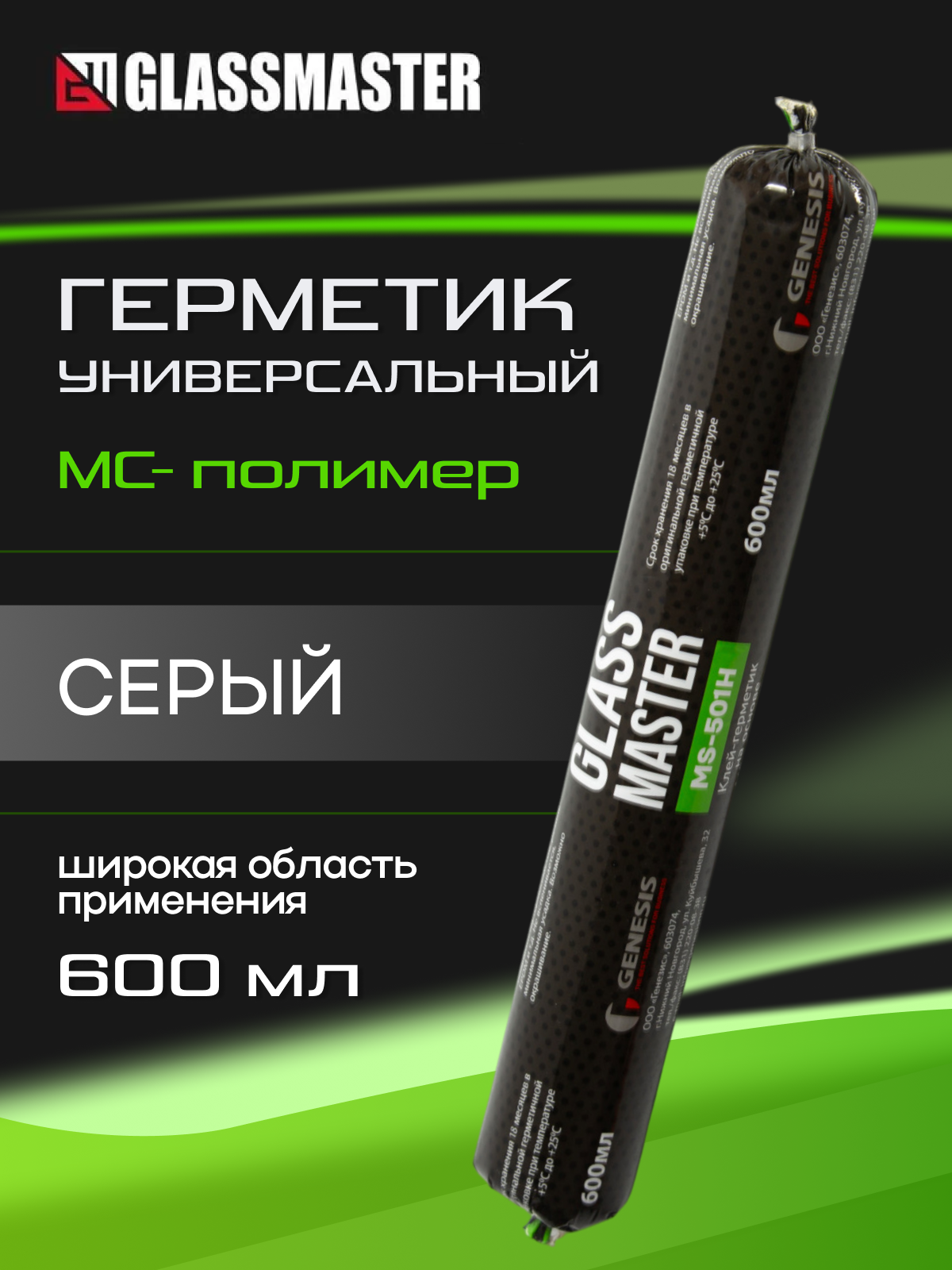 Клей герметик универсальный Glassmaster MS-501 H (на основе МС полимера) серый 600 мл