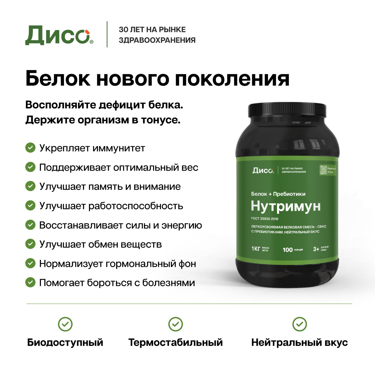 Дисо Нутримун белковая смесь (протеин) для питания детей с 3 лет и взрослых, беременных, кормящих и пожилых 1 кг — фото 1