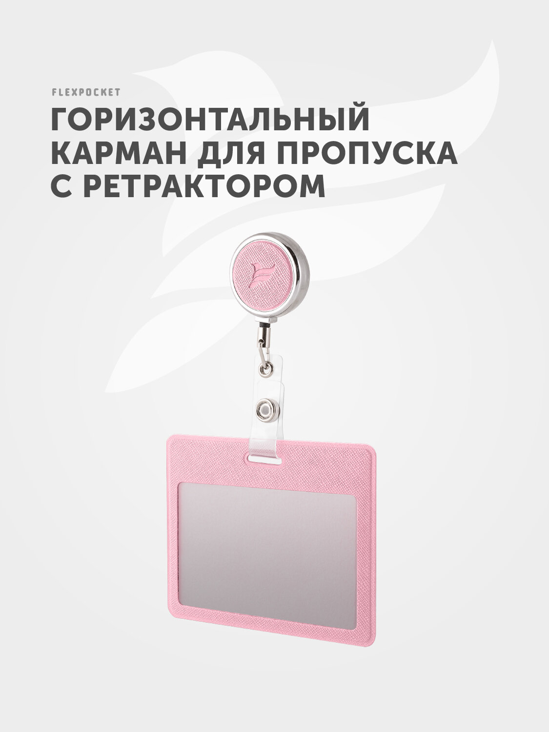 Горизонтальный держатель Flexpocket, для пропуска/бейджа, с ретрактором, розовый