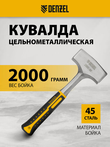 Изображение товара Кувалда 2 кг Denzel, 100 мм, цельнометаллическая из закаленной стали 45, двухкомпонентная рукоятка 11013