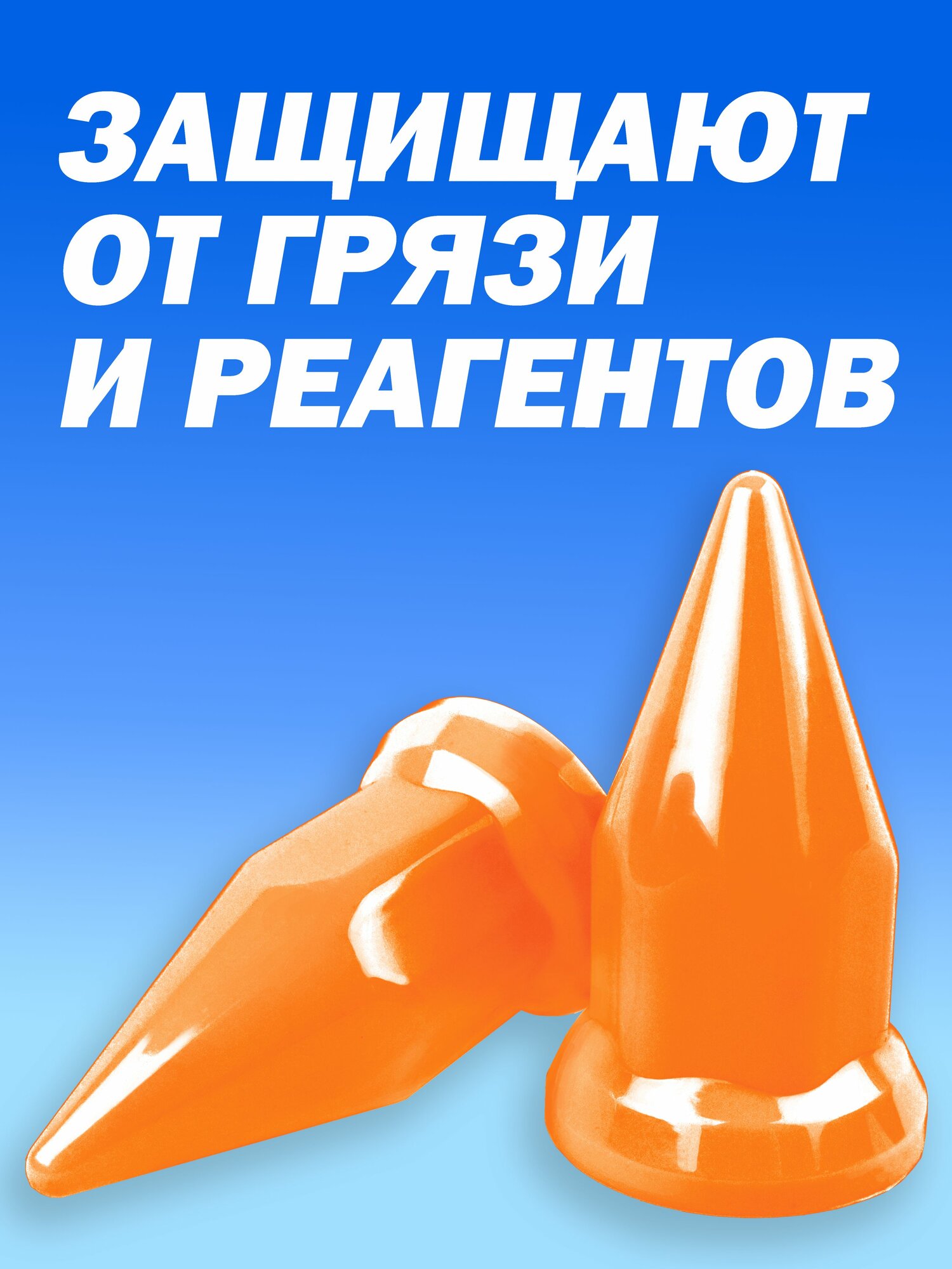 Колпачки на гайку пластиковые "Пики" 32 мм оранжевые - 20 штук — фото 1