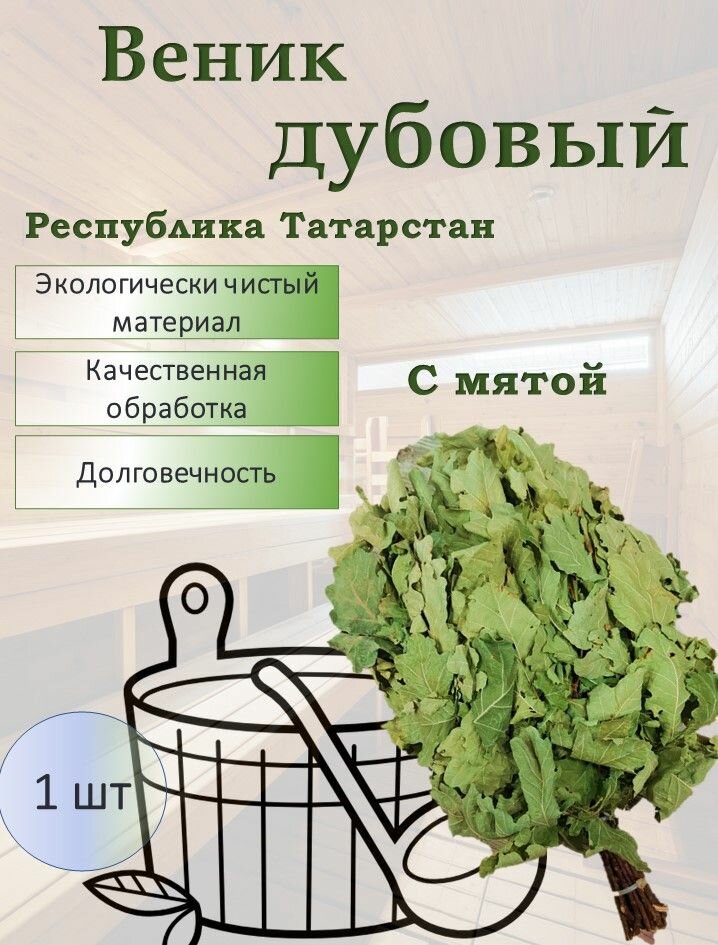 Дубовый банный веник с мятой для парения массажа и оздоровления организма