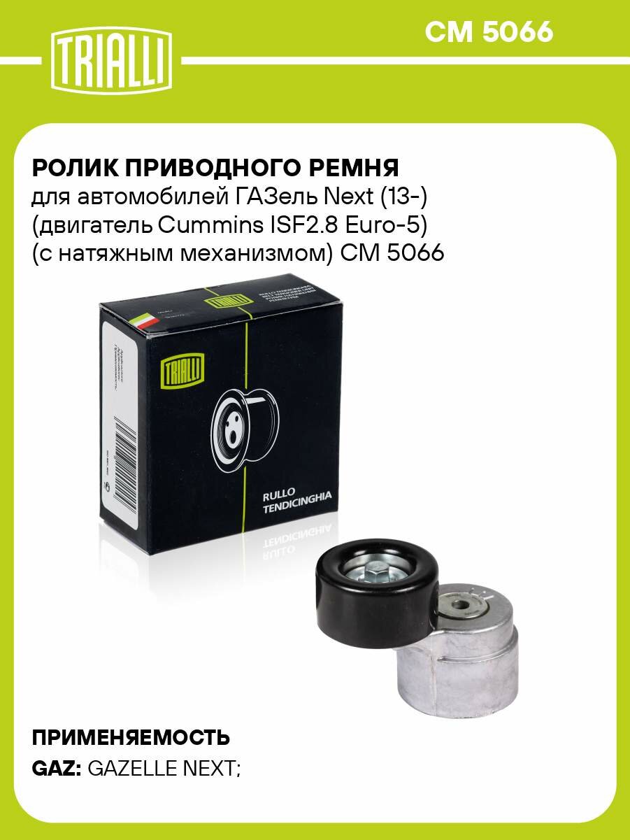 Ролик приводного ремня для автомобилей ГАЗель Next (13-) (двигатель Cummins ISF2.8 Euro-5) (с натяжным механизмом) CM 5066 TRIALLI