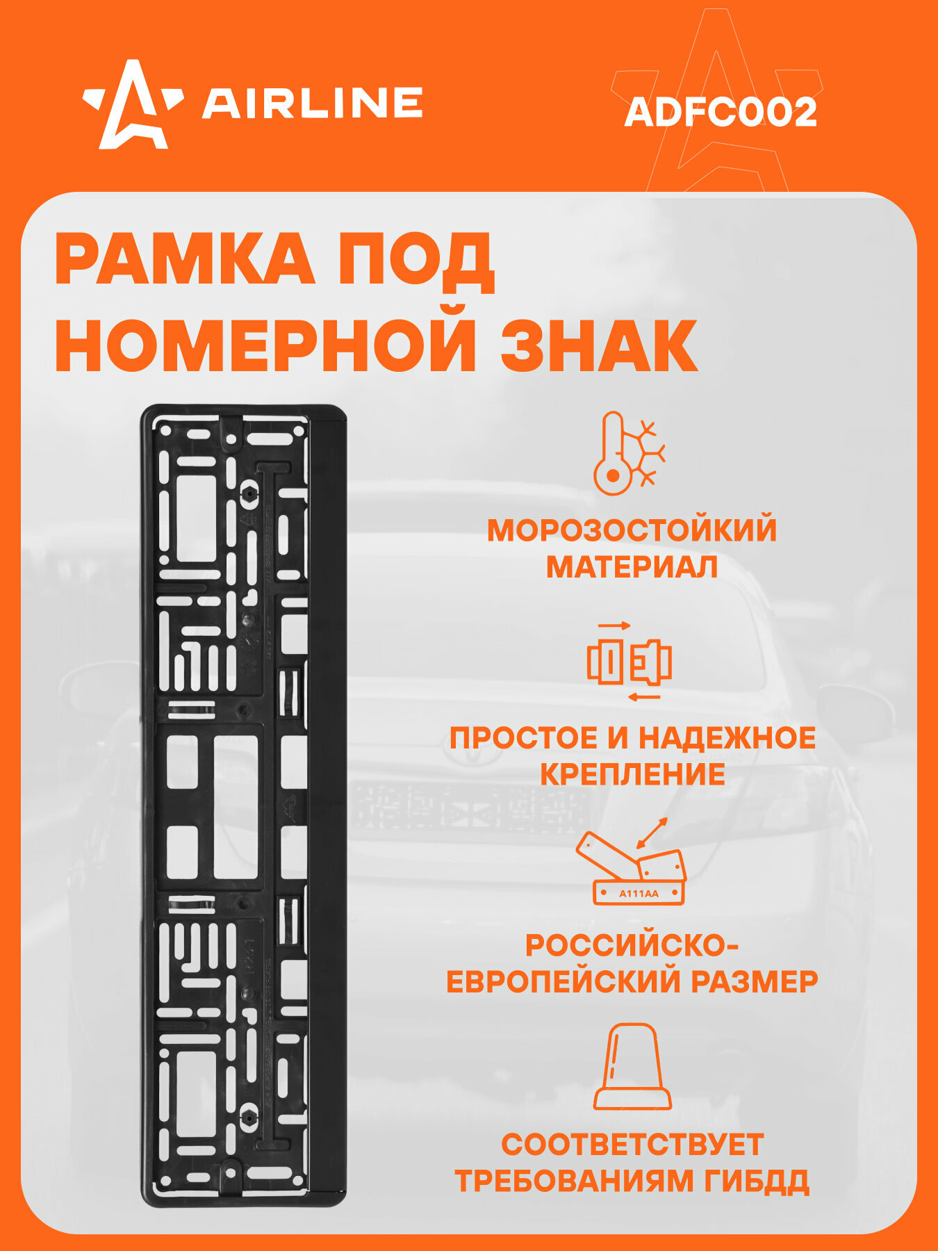 Рамка под номерной знак (без надписи) с нижней запорной планкой, черная ADFC002 AIRLINE