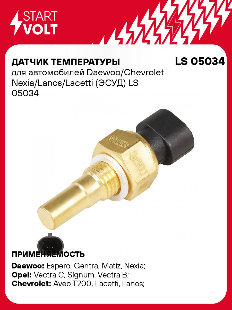 Датчик температуры для автомобилей Daewoo/Chevrolet Nexia/Lanos/Lacetti (ЭСУД) LS 05034 StartVolt