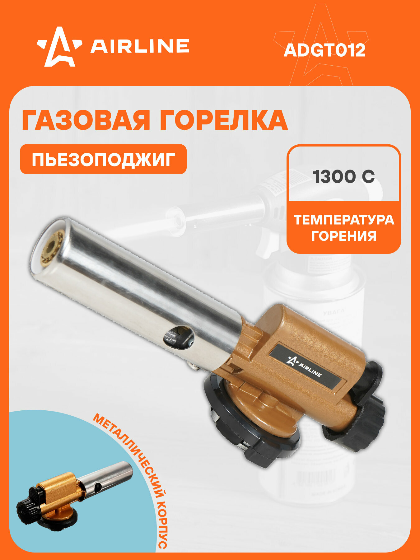 Горелка газовая на цанговый баллон, пьезоподжиг, сопло D20*70 мм, с керамикой, металл ADGT012 AIRLINE