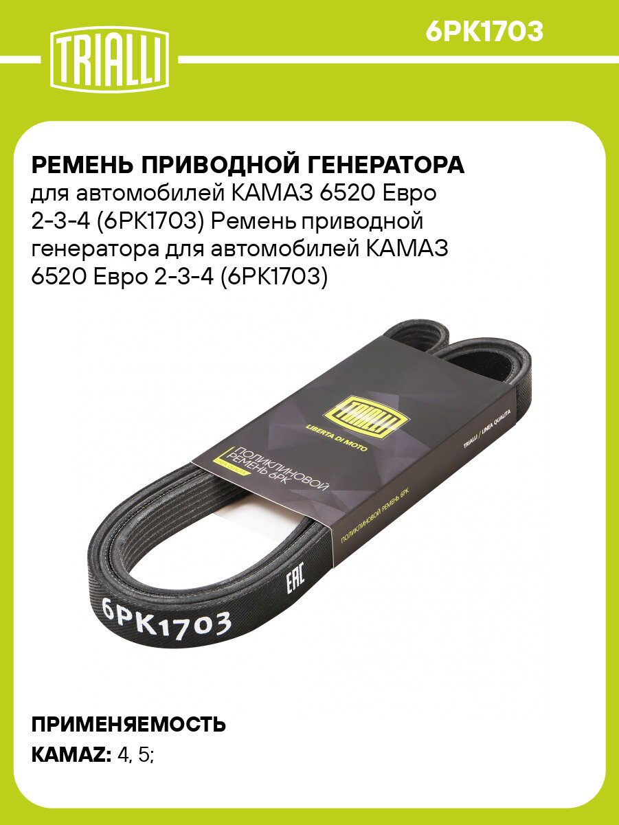 Ремень приводной генератора для автомобилей КАМАЗ 6520 Евро 2-3-4 (6PK1703) 6PK1703 TRIALLI