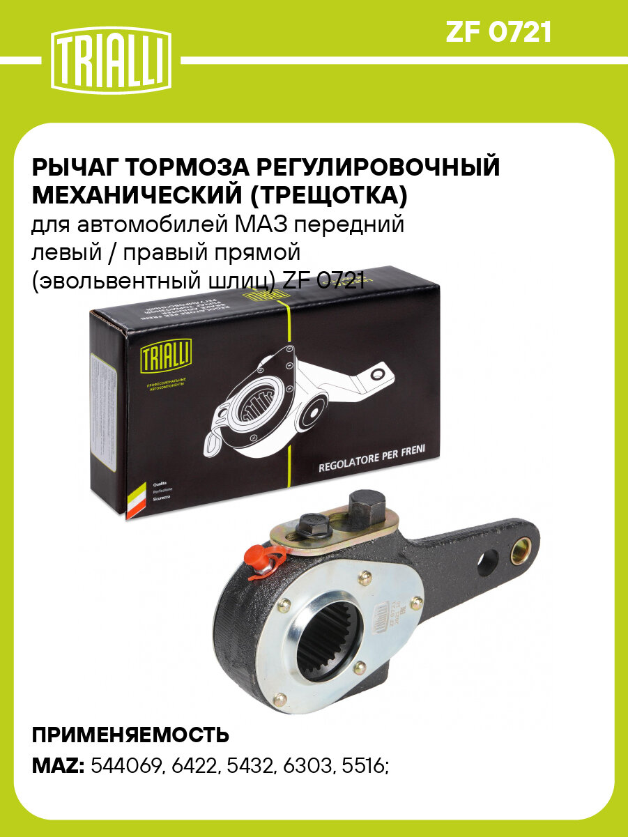 Рычаг тормоза регулировочный механический (трещотка) для автомобилей МАЗ передний левый / правый прямой (эвольвентный шлиц) ZF 0721 TRIALLI