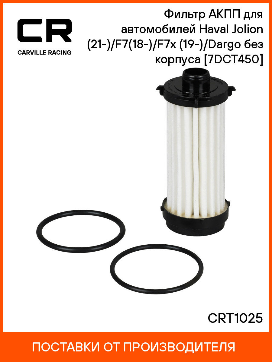 Фильтр АКПП для автомобилей Haval Jolion (21-)/F7(18-)/F7x (19-)/Dargo (22-) без корпуса [7DCT450] CRT1025 Carville Racing