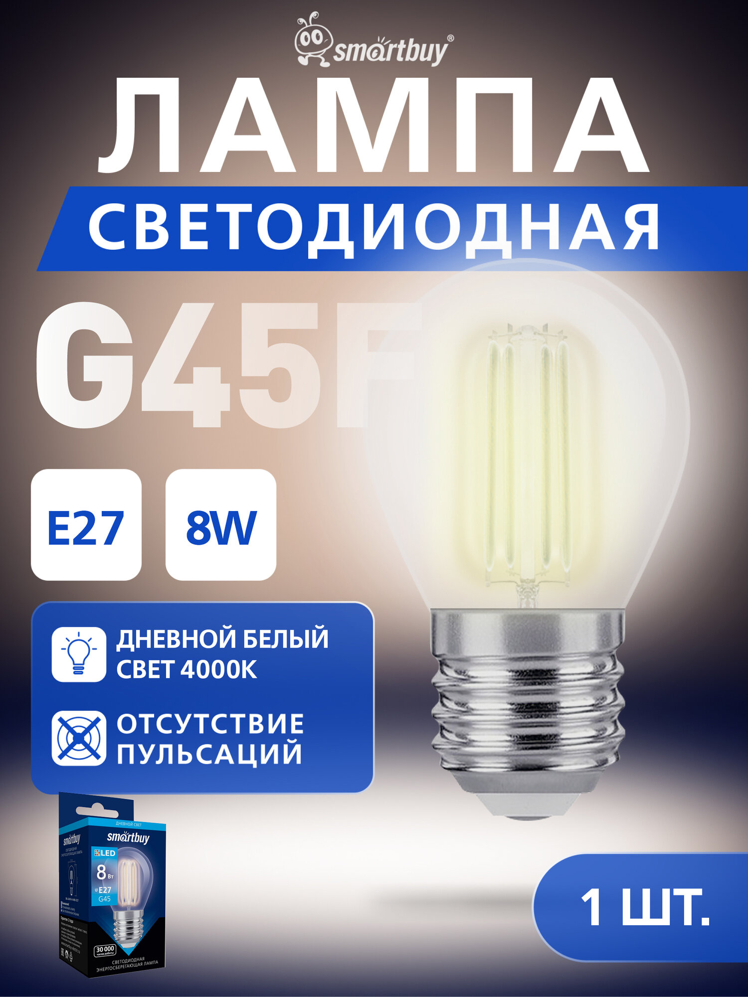 Светодиодная (LED) Лампа FIL Smartbuy G45-8W/4000/E27