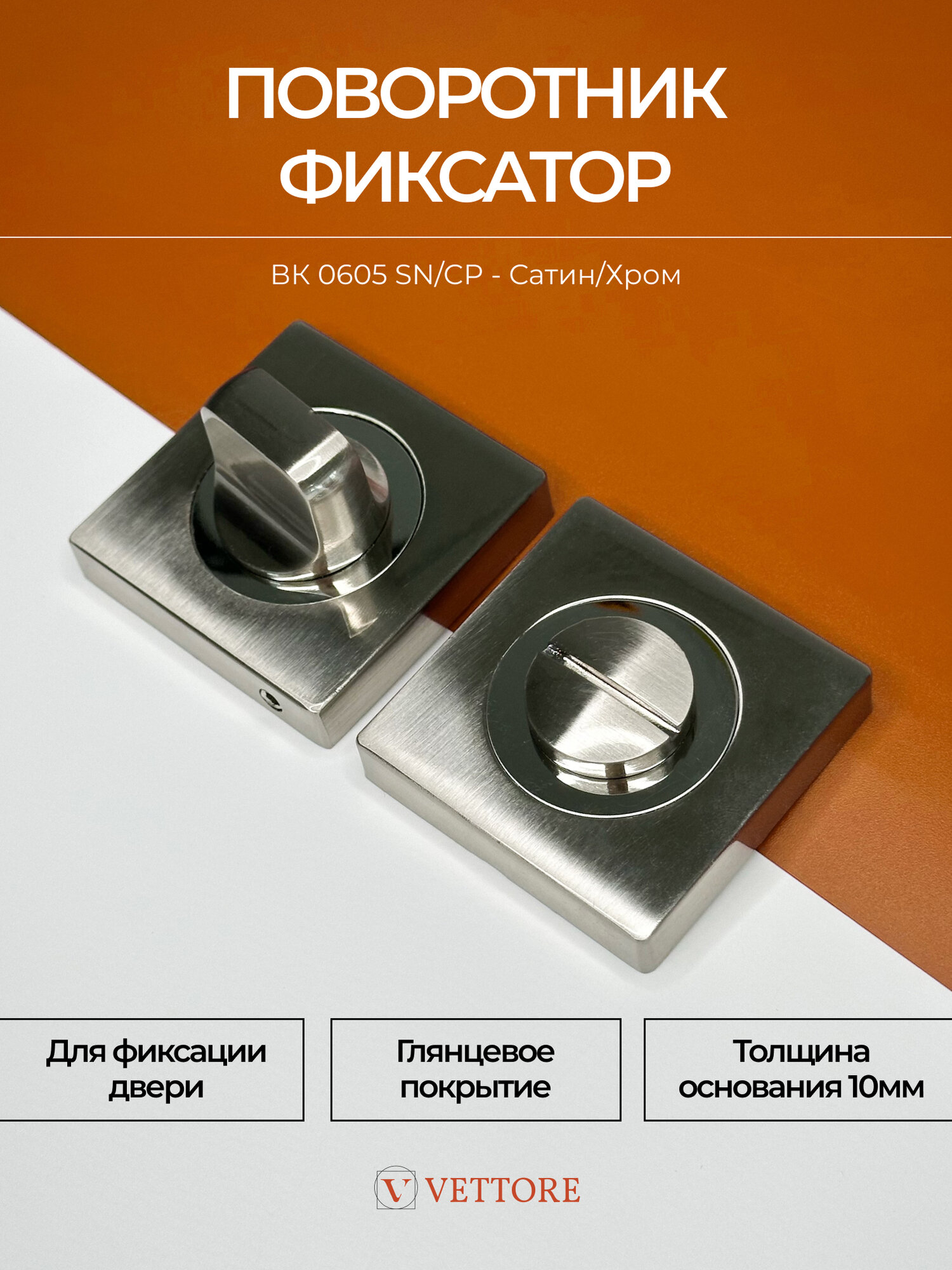 20186 Поворотник дверной BK 0605 SN/CP (сатин/хром) для межкомнатных дверей