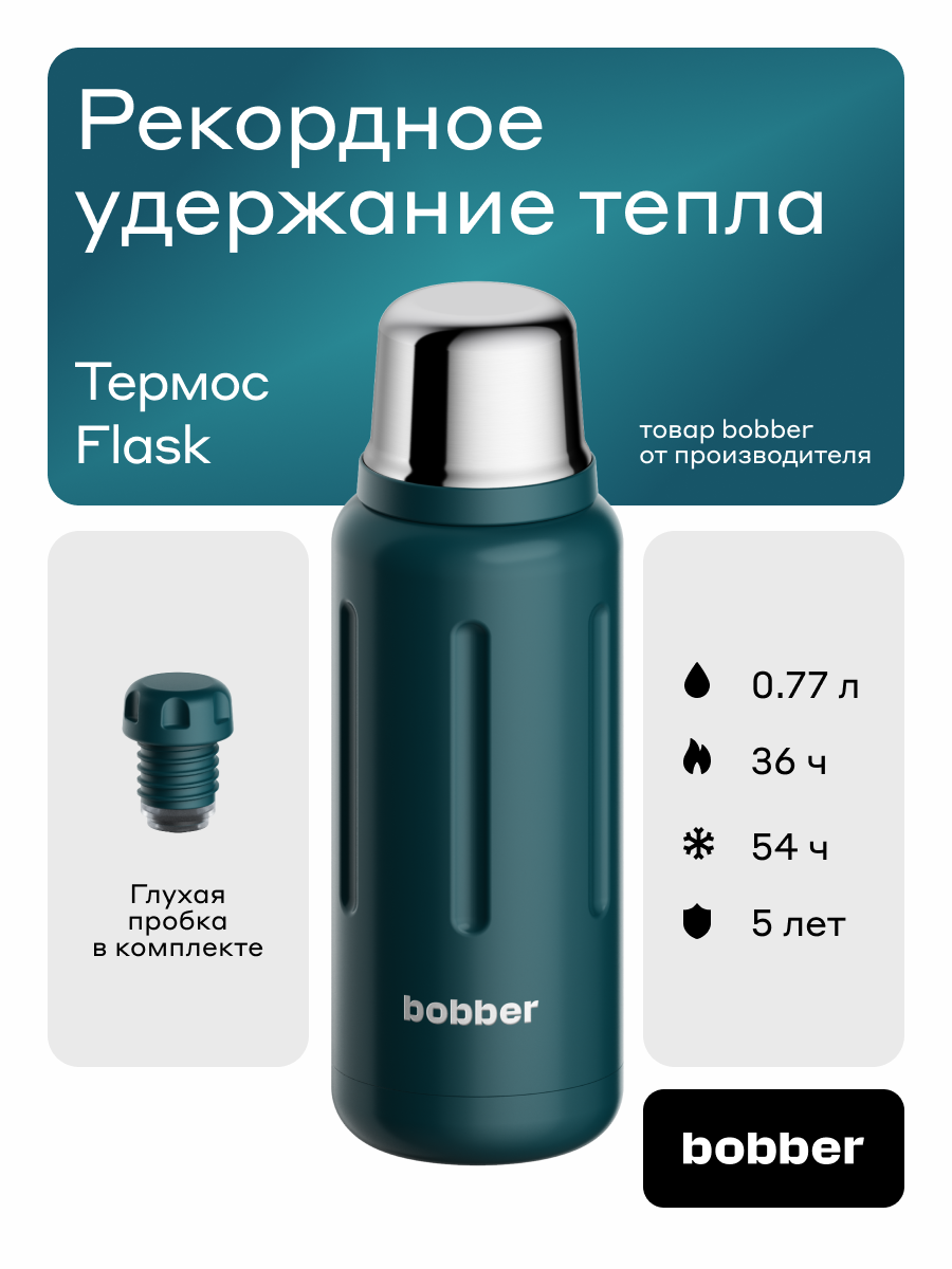 Вакуумный термос для напитков Bobber Flask 770 мл, темно-бирюзовый