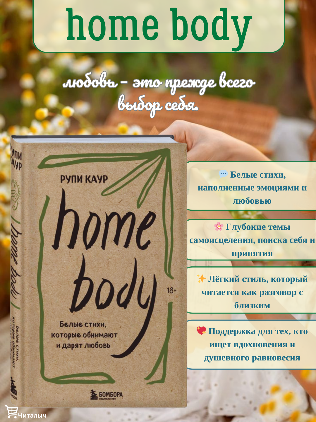 Home body. Белые стихи, которые обнимают и дарят любовь, Рупи Каур