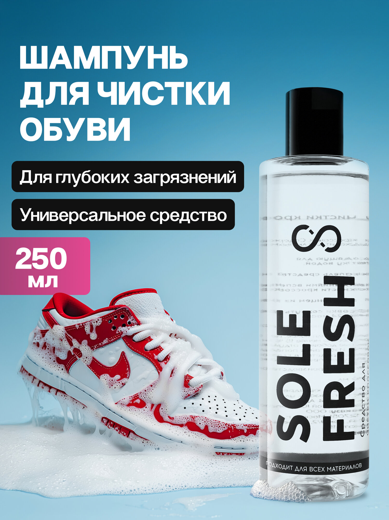 Средство очиститель с пеной для обуви из кожи, замши, нубука или ткани - профессиональный уход SOLE FRESH