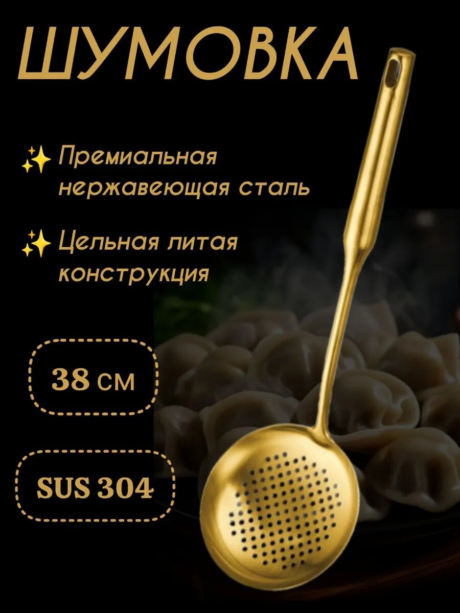 Шумовка кухонная из нержавеющей стали золотая/металлический прибор для пельменей