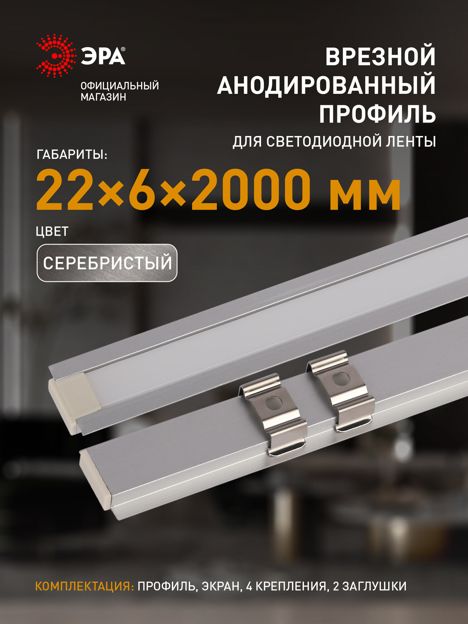 Профиль для светодиодной ленты ЭРА 2206 врезной анодированный с фланцем 2м 22х6мм