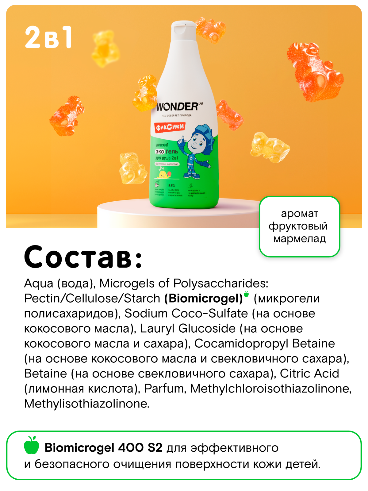 Шампунь Детский Детский эко гель для душа 2в1 для купания детей WONDER LAB, с ароматом "Фруктовый мармелад", гель - шампунь для душа, 3+, 550 мл